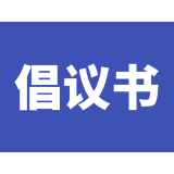 岳阳楼区中元节文明祭祀倡议书