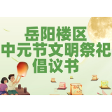 长图 | 岳阳楼区中元节文明祭祀倡议书