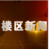 2024年8月14日楼区新闻