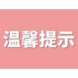 中元节十点安全提示