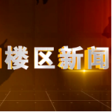 2024年8月16日楼区新闻