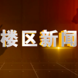 2024年8月22日楼区新闻