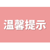 省总工会发布提示 高温持续室外露天作业需加强防护