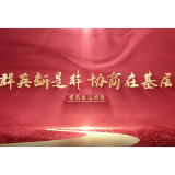 群英断是非 协商在基层