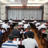 六届区委常委会第106次(扩大)会议召开