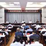 六届区委常委会第109次（扩大）会议召开