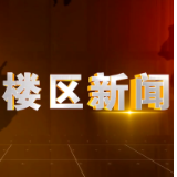 2024年9月2日楼区新闻
