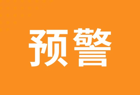 高温橙色预警：局地气温可达40℃