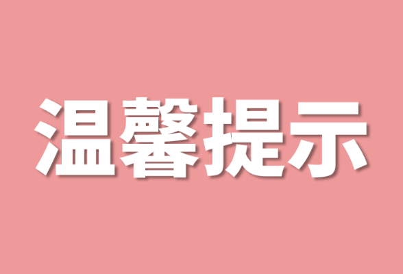 开学季防暑指南