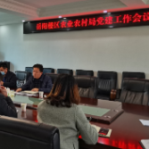 岳阳楼区农业农村局召开党建工作专题会议