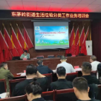 东茅岭街道开展生活垃圾分类工作培训会