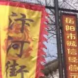 汴河街入选湖南省改造提升试点步行街 