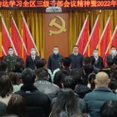 东茅岭街道传达学习全区三级干部会议精神 暨2022年工作部署会和干部作风建设培训
