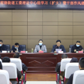 站前路街道召开2022年工委理论中心组 学习（扩大）暨干部作风建设培训会