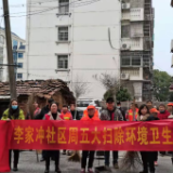 李家冲社区开展环境卫生大清扫活动