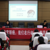 预防宫颈癌 关爱女性健康