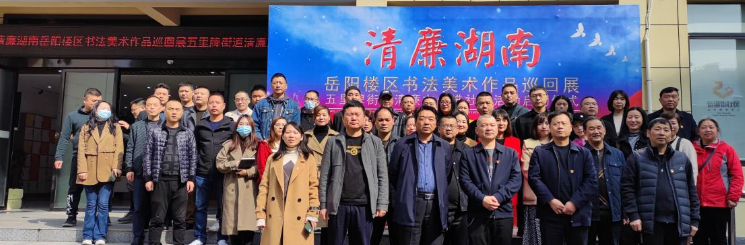 清廉书画扬正气 反腐倡廉守底线
