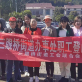 三眼桥街道开展“三八”妇女节踏青登山活动
