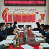洛王街道召开作风建设和能力提升工作推进会