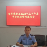 通报警情 护航平安