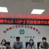 展风采 秀技能 岗位大练兵——岳阳楼街道社区卫生服务中心“5.12”国际护士节系列活动(二)