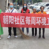 开展“周五大扫除” 扮靓美丽家园