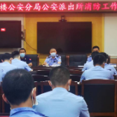 区消防救援大队组织召开公安派出所消防培训会