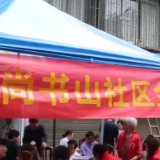 尚书山社区：粽叶飘香“家”温馨