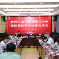 千里“姻缘”一线牵,“人才夜市”等你来 ——台州市玉环市对接岳阳市岳阳楼区劳务协作今日签约