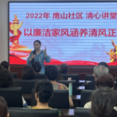 倡导廉洁风尚  共建和谐社区