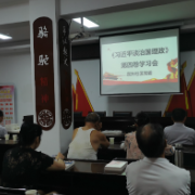 东升社区《习近平谈治国理政》第四卷学习会