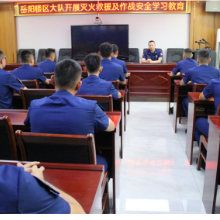 区消防救援大队开展灭火救援及作战训练安全学习教育