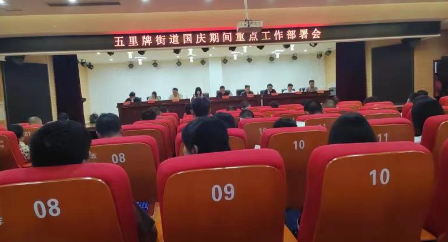 五里牌街道：第一时间传达贯彻全区纪律作风突出问题整治工作会议精神