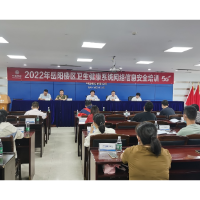 岳阳楼区卫健系统举办2022年网络信息安全专题培训班