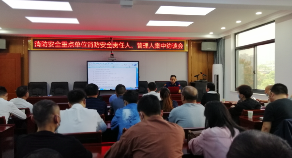 区消防救援大队组织消防安全重点单位消防安全责任人、管理人进行集中约谈