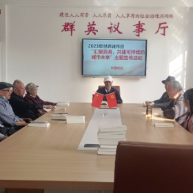 长鑫社区“2023年世界城市日--汇聚资源，共建可持续的城市未来”主题宣传活动