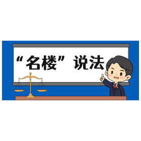 【“名楼”说法】第149期 破坏生产经营罪 法条解析