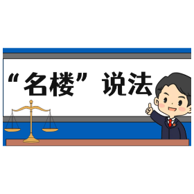 【“名楼”说法】第150期 侮辱国旗、国徽、国歌罪 法条解析