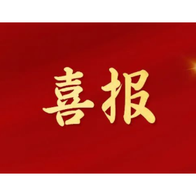 喜报！