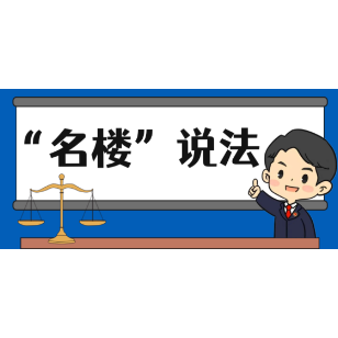 【“名楼”说法】第151期 聚众淫乱罪 法条解析