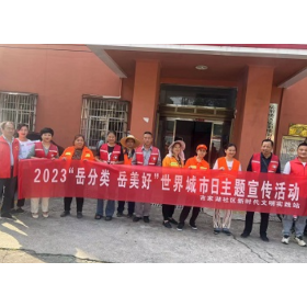 “岳分类 岳美好”世界城市日主题宣传活动