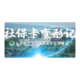 @岳阳楼区居民朋友：办好一张社保卡  100多项政策服务找到您