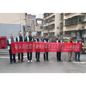 芋头田社区开展“美好环境与幸福生活共同缔造”活动