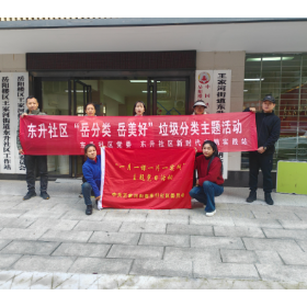 东升社区“一月一课一片一实践”——垃圾分类宣传活动