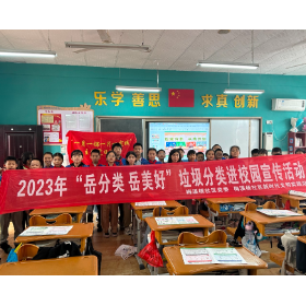 梅溪桥社区2023年“岳分类 岳美好”垃圾分类进校园宣传活动