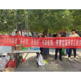 垃圾分类人人行 家家兑换共文明