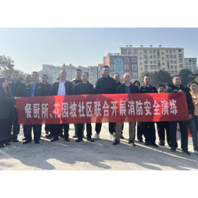餐厨所践行“一月一课一片一实践”暨开展 “消防演练进社区 安全知识入人心” 主题党日活动