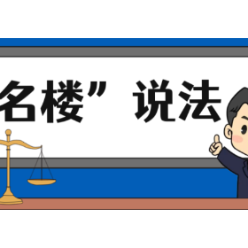 【“名楼”说法】第168期 合同权利义务的概括转移 法条解析