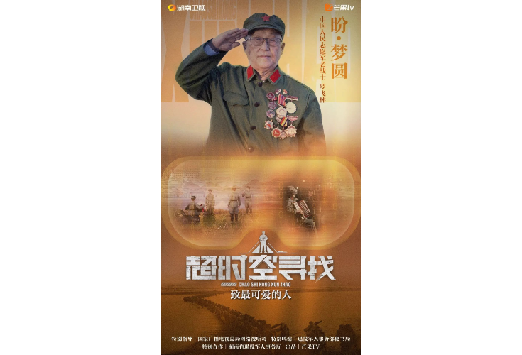 纪念抗美援朝战争胜利70周年纪录片《超时空寻找》｜第四集《盼·梦圆》