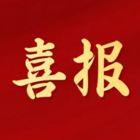 喜报！